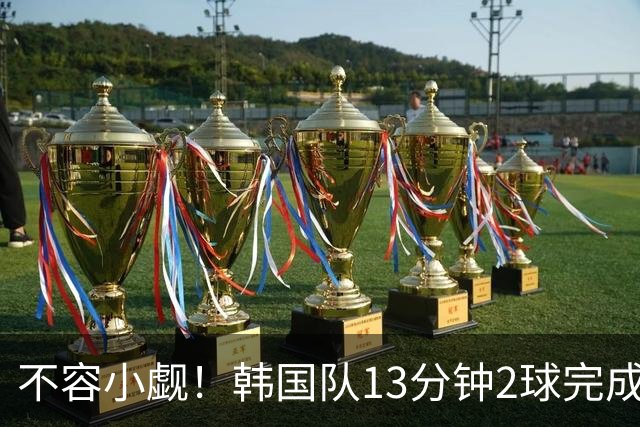 不容小觑！韩国队13分钟2球完成逆转 世界杯三连胜欧洲球队