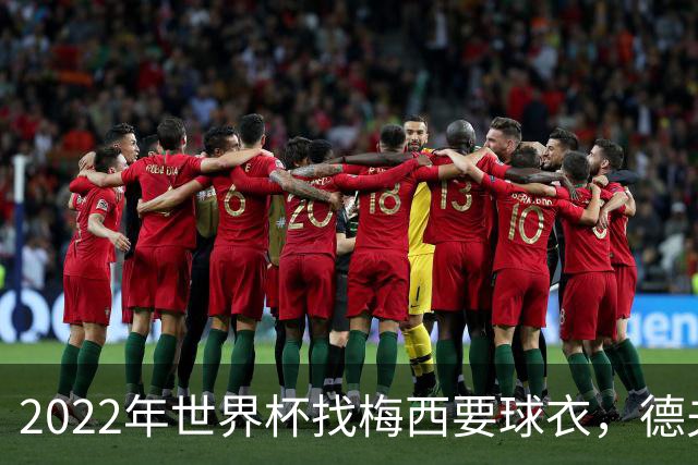 2022年世界杯找梅西要球衣，德夫林：家人帮我保管着，怕被抢